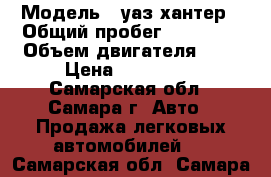  › Модель ­ уаз хантер › Общий пробег ­ 80 000 › Объем двигателя ­ 2 › Цена ­ 250 000 - Самарская обл., Самара г. Авто » Продажа легковых автомобилей   . Самарская обл.,Самара г.